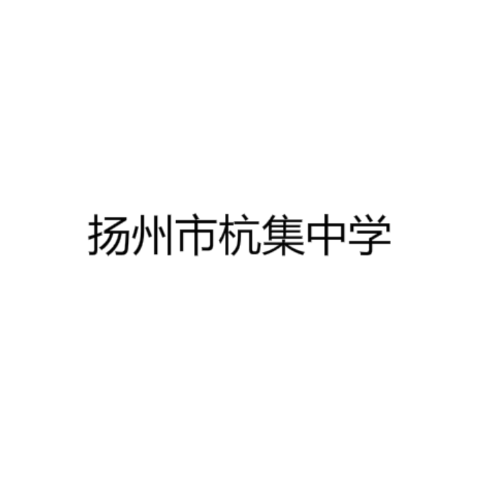 扬州市杭集中学