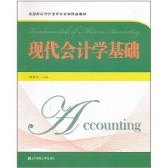 現(xiàn)代會計學基礎