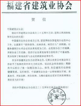 福建省建筑業(yè)協(xié)會