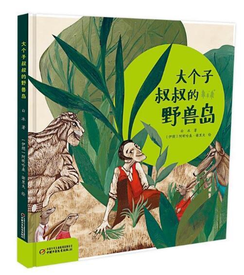 大個子叔叔的野獸島