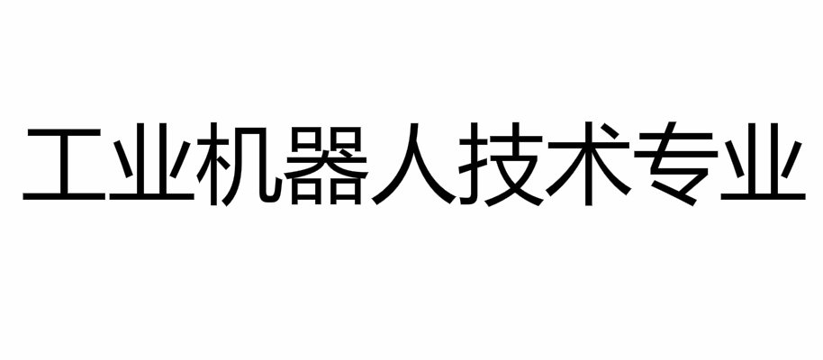 工业机器人技术专业
