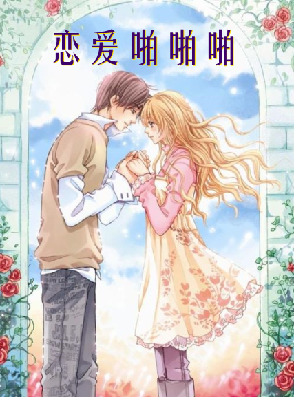戀愛啪啪啪