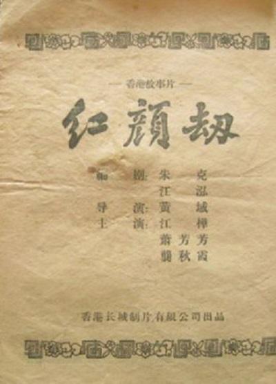 红颜劫