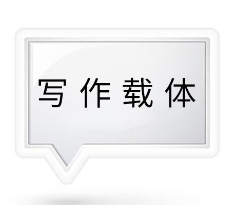 寫作載體
