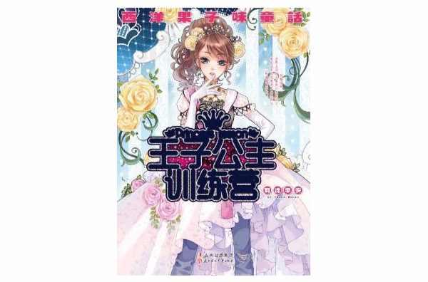 王子公主訓(xùn)練營