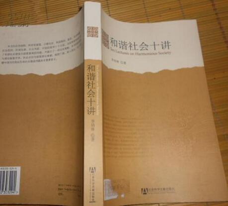 和谐社会十讲