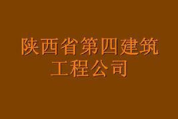 陕西省第四建筑工程公司