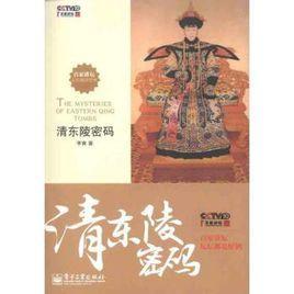 清東陵密碼