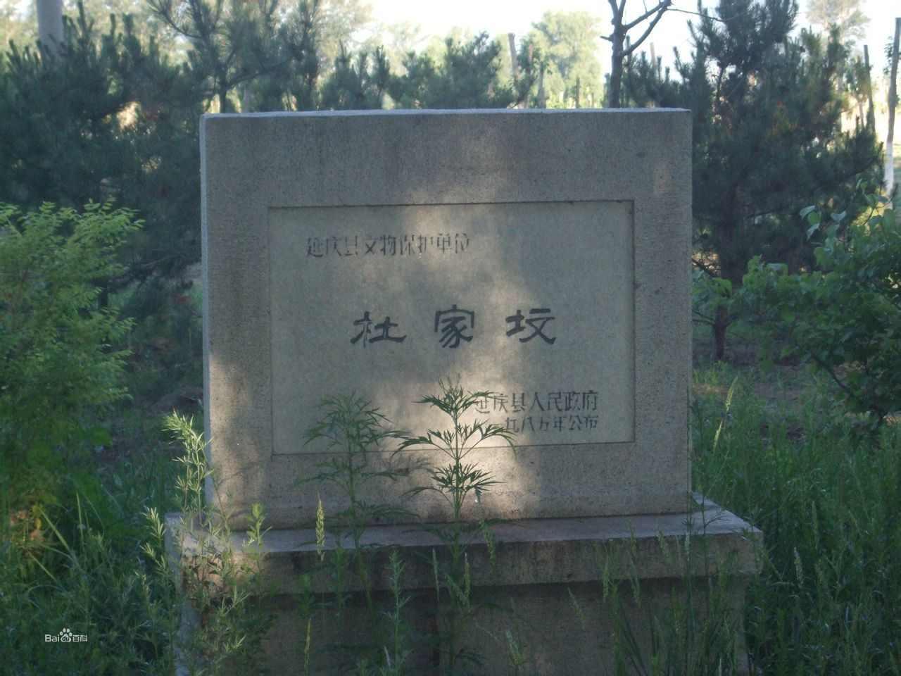杜家坟