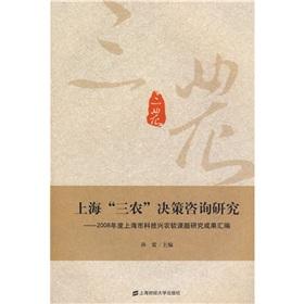 上海“三農(nóng)”決策咨詢研究