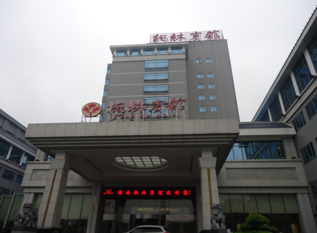長沙楓林賓館