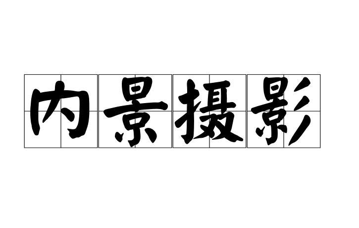 內(nèi)景攝影