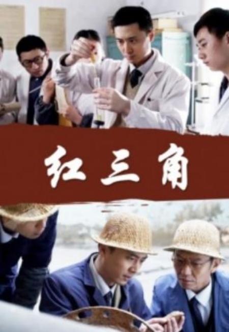 紅三角