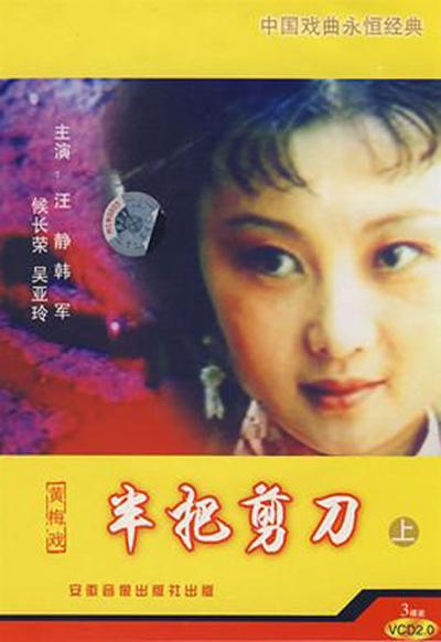 半把剪刀