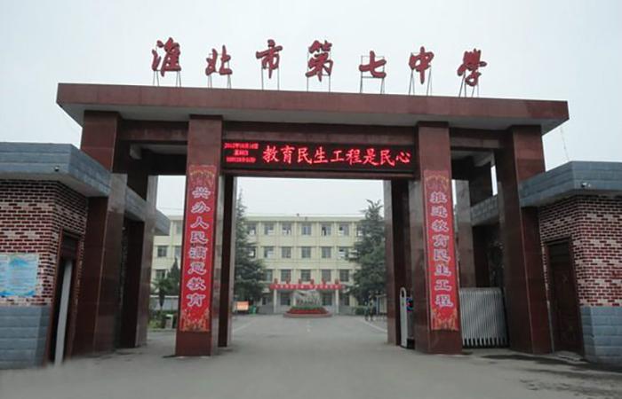 淮北市第七中学
