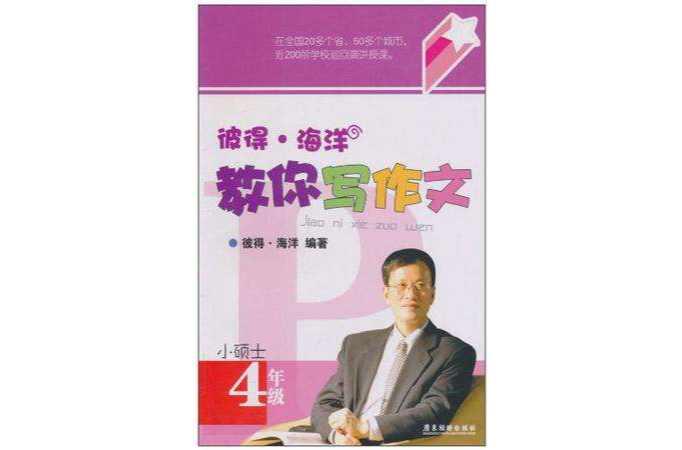 彼得·海洋教你寫作文