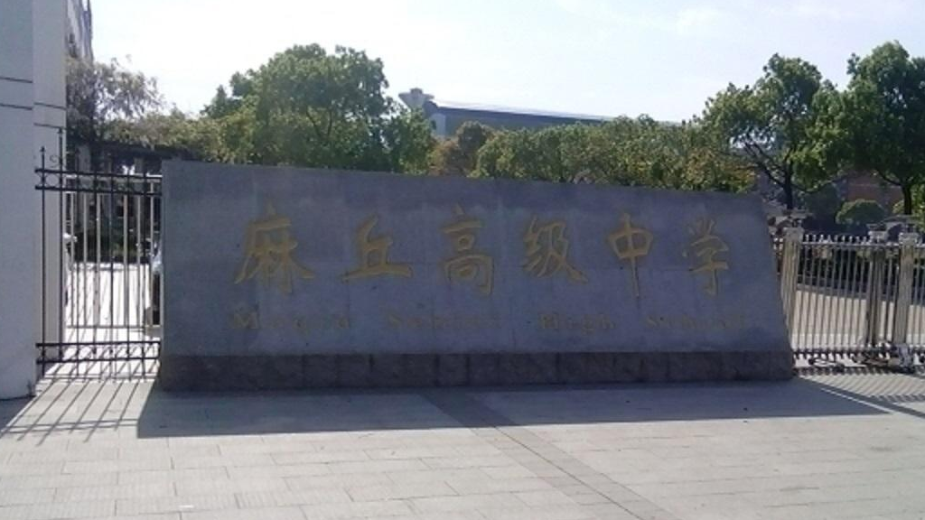 南昌市麻丘高级中学