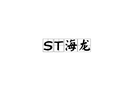 ST海龍