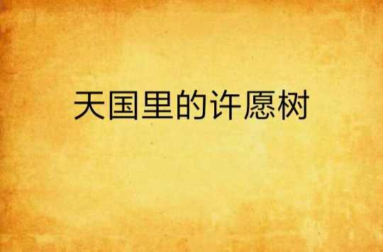 天國(guó)里的許愿樹(shù)