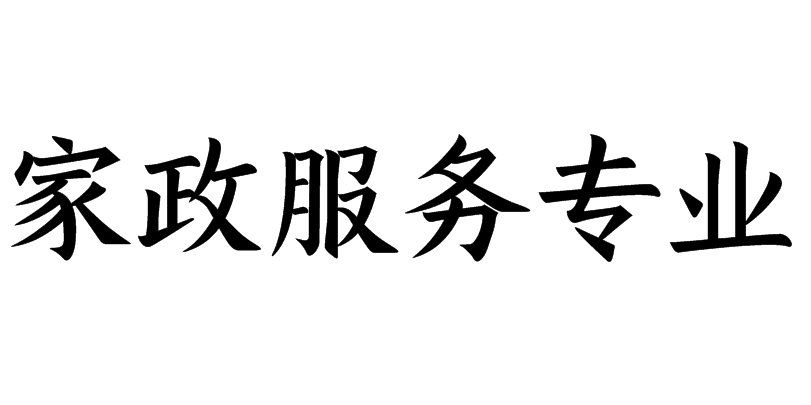 家政服務(wù)專業(yè)