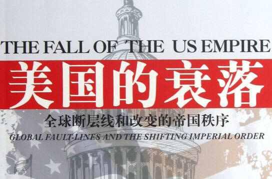 美国的衰落