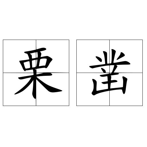 栗凿