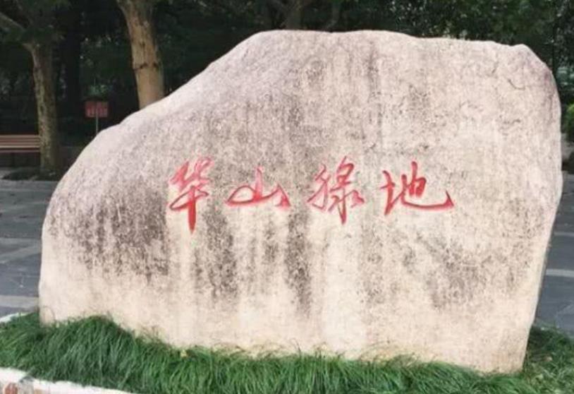 华山绿地