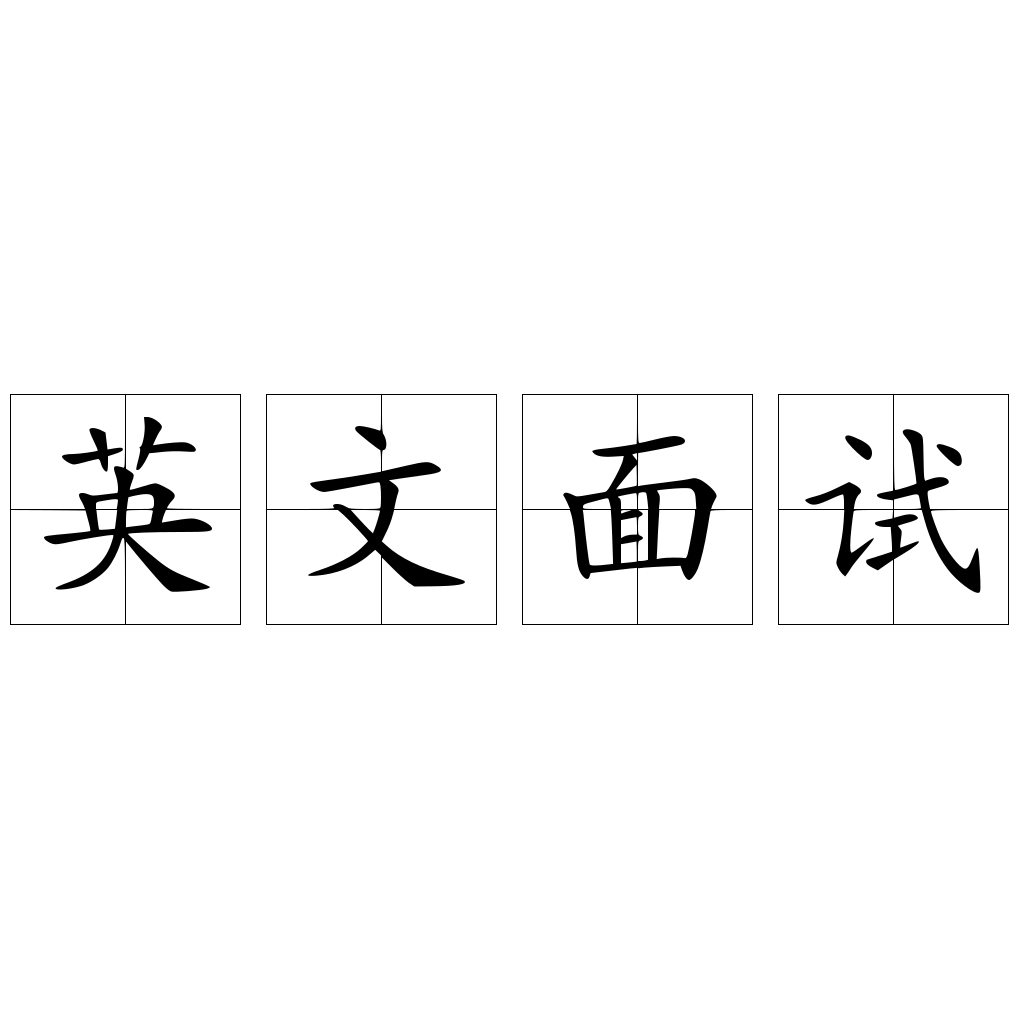 英文面試
