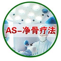AS-净骨疗法