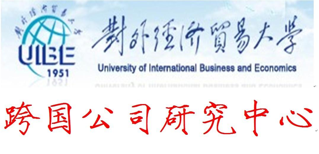 对外经济贸易大学跨国公司研究中心