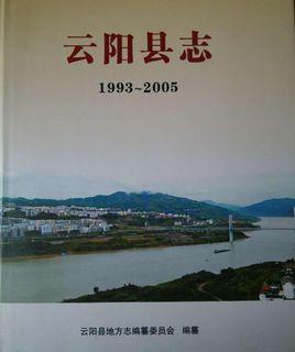 云陽(yáng)縣志
