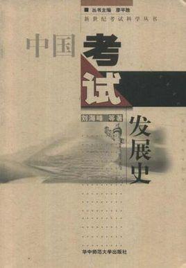 中國(guó)考試發(fā)展史