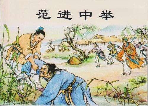 范進(jìn)中舉續(xù)