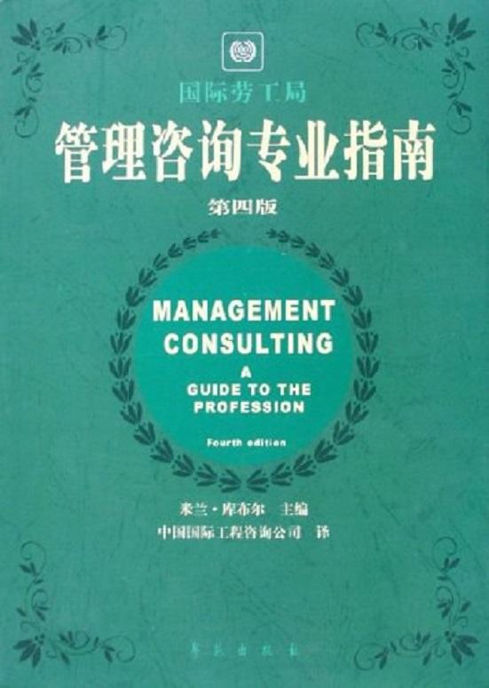 管理咨詢專業(yè)指南