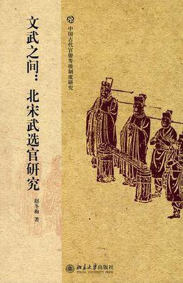 文武之间