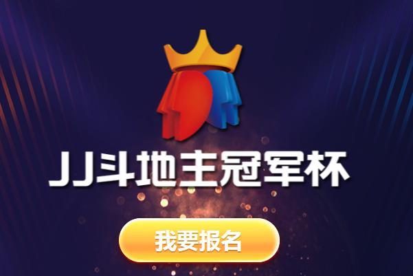 JJ斗地主冠军杯