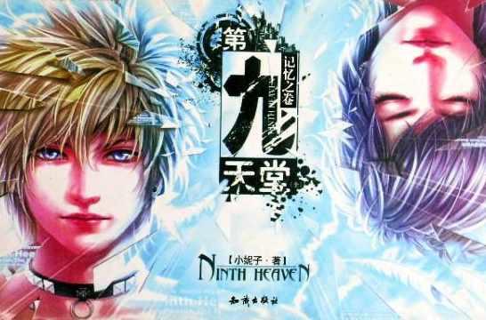 第九天堂