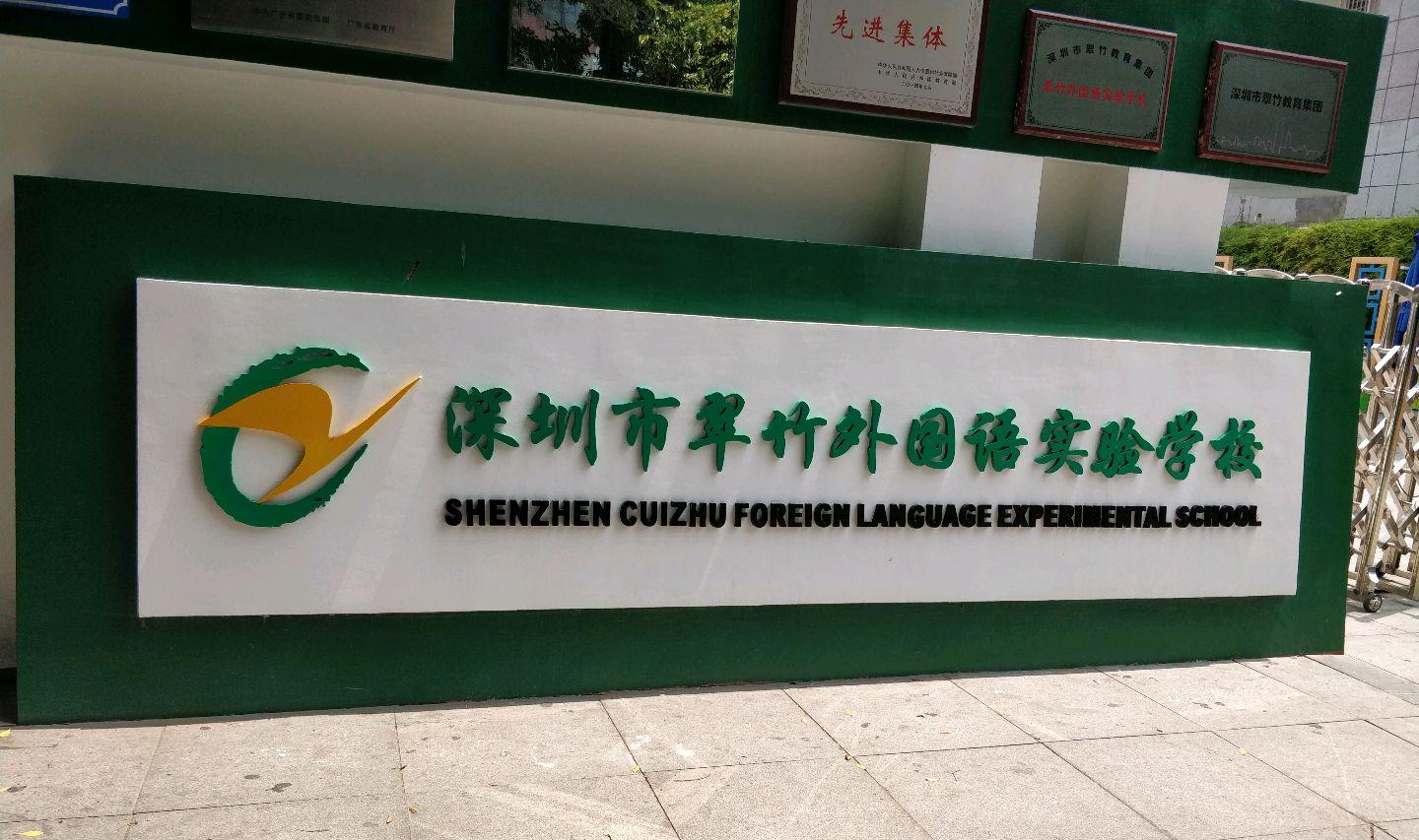 深圳翠竹外国语实验学校