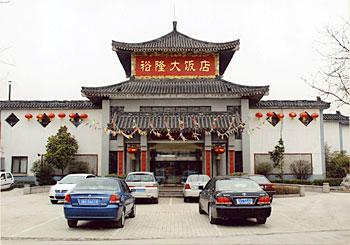 曲阜裕隆大飯店