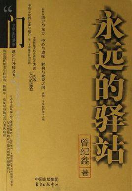 永遠(yuǎn)的驛站