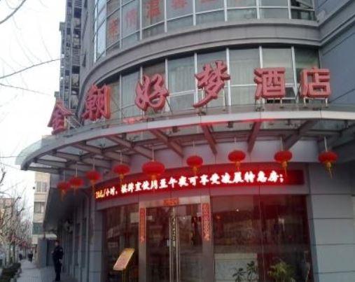 上海金朝好夢酒店