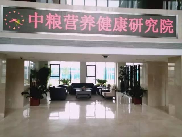 中糧營養(yǎng)健康研究院