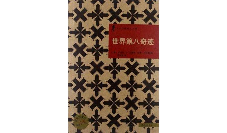 世界第八奇跡