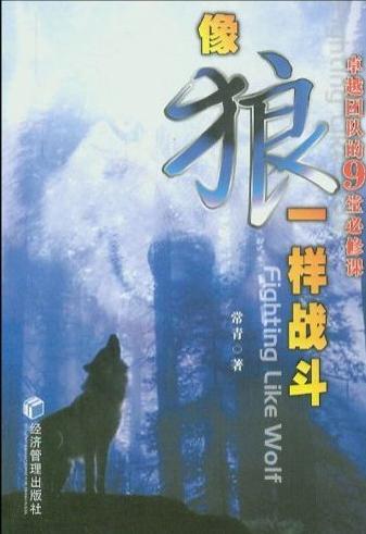 像狼一样战斗