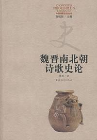 魏晉南北朝詩歌史論