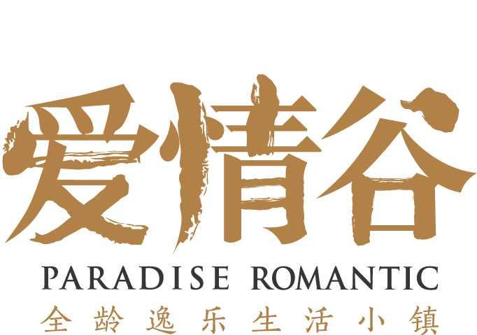 爱情谷