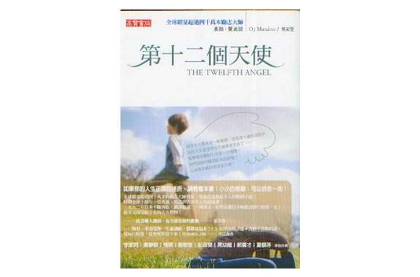 第十二個天使