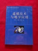 遥感技术与地学应用