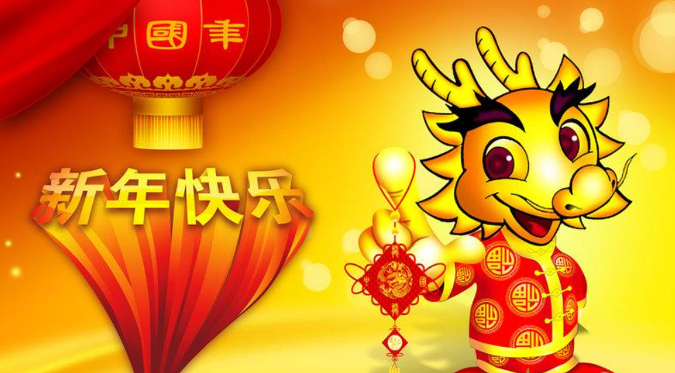 龙年