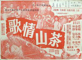 茶山情歌